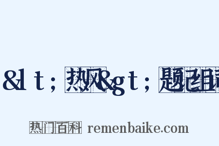 &lt;热风&gt;题记组词是什么意思的图片